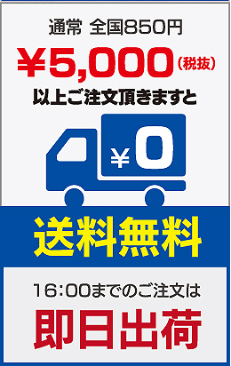 5,000円(税抜)で送料無料