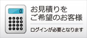 お見積りをご希望のお客様 ログインが必要となります。