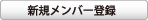 新規メンバー登録